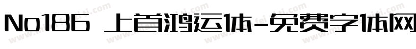 No186 上首鸿运体字体转换